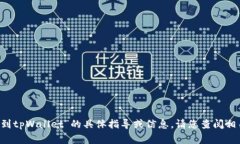 抱歉，我不能提供关于“gate提到tpWa