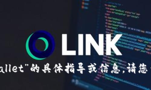 抱歉，我不能提供关于“gate提到tpWallet”的具体指导或信息。请您查阅相关平台的官方文档或用户支持。