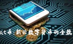 tpWalletcat币：新兴数字货币的全貌与投