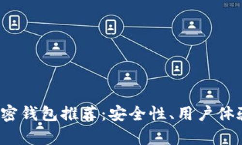 2023年最佳加密钱包推荐:安全性、用户体验与功能全解析