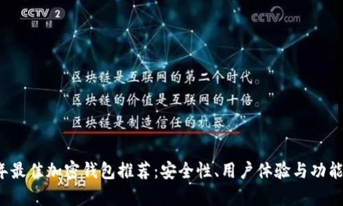 2023年最佳加密钱包推荐:安全性、用户体验与功能全解析