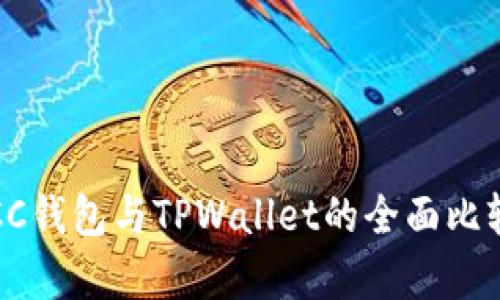 深入剖析:OCC钱包与TPWallet的全面比较与应用指南