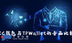 深入剖析：OCC钱包与TPWallet的全面比较