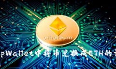 如何在tpWallet中将币兑换成ETH的详细指