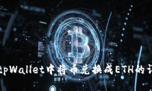 如何在tpWallet中将币兑换成ETH的详细指南