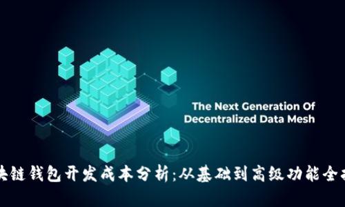 区块链钱包开发成本分析:从基础到高级功能全拆解