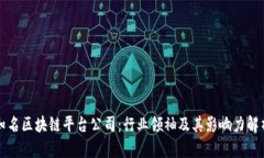 知名区块链平台公司：行业领袖及其影