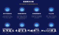 如何通过币安交易所赚取TP Wallet收益