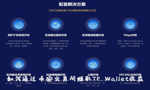 如何通过币安交易所赚取TP Wallet收益