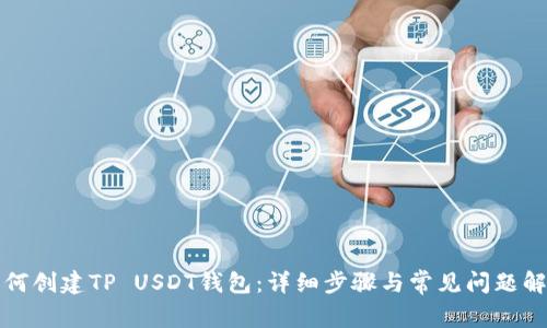 如何创建TP USDT钱包:详细步骤与常见问题解答