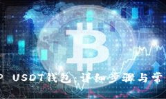 如何创建TP USDT钱包：详细步骤与常见