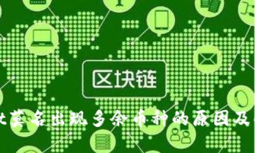 tpWallet莫名出现多余币种的原因及解决方案