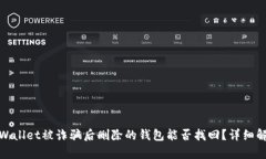 tpWallet被诈骗后删除的钱包能否找回？