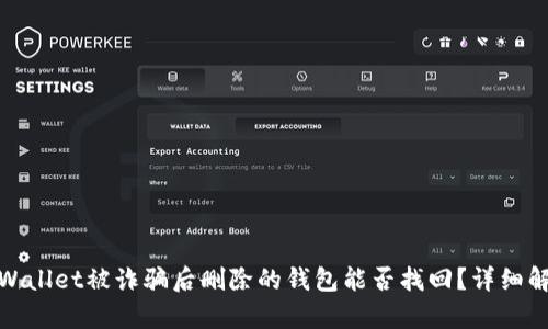 tpWallet被诈骗后删除的钱包能否找回?详细解读