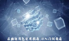 区块链钱包使用指南：从入门到精通