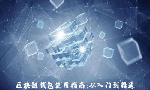 区块链钱包使用指南:从入门到精通