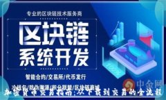   加密货币交易指南：从下载到交易的