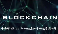 全面解析Plus Token：虚拟币的投资新机