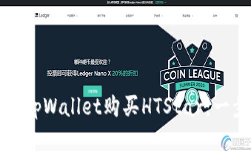 如何通过tpWallet购买HTStar:一步步指南