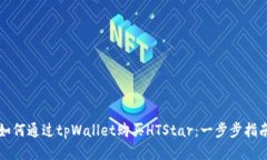如何通过tpWallet购买HTStar：一步步指南