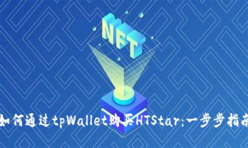 如何通过tpWallet购买HTStar:一步步指南