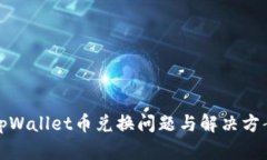 tpWallet币兑换问题与解决方案