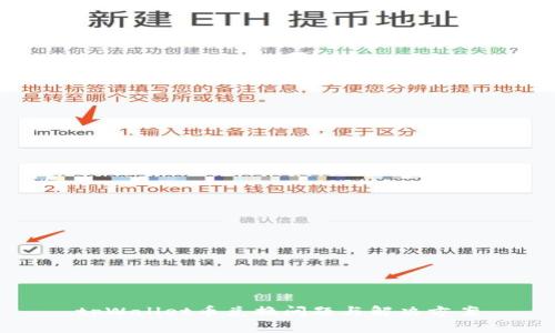 tpWallet币兑换问题与解决方案