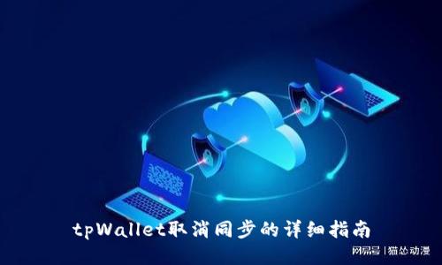 tpWallet取消同步的详细指南