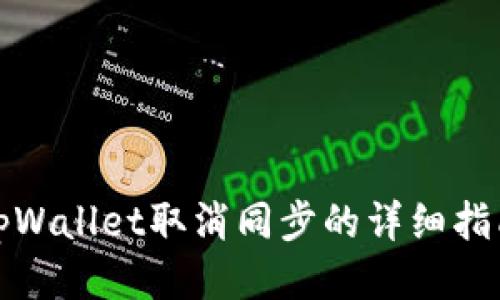 tpWallet取消同步的详细指南