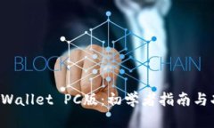 轻松掌握 tpWallet PC版：初学者指南与功