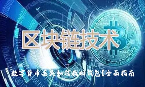 数字货币丢失如何找回钱包?全面指南