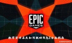 数字货币丢失如何找回钱包？全面指南