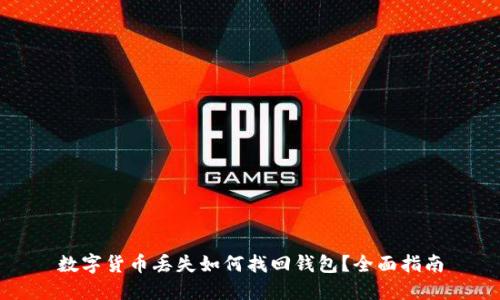 数字货币丢失如何找回钱包?全面指南