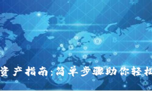 波宝钱包添加资产指南:简单步骤助你轻松管理数字资产