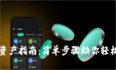 波宝钱包添加资产指南：简单步骤助你