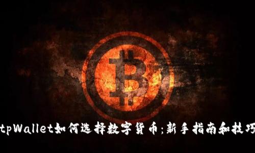 tpWallet如何选择数字货币:新手指南和技巧
