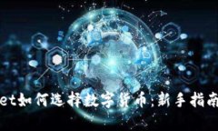 tpWallet如何选择数字货币：新手指南和
