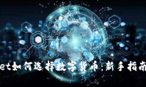 tpWallet如何选择数字货币:新手指南和技巧