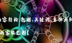 以下是您所请求的内容结构，包括、关