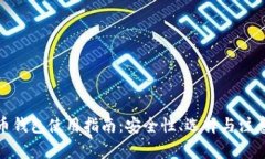 数字币钱包使用指南：安全性、选择与