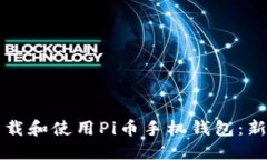 如何下载和使用Pi币手机钱包：新手指