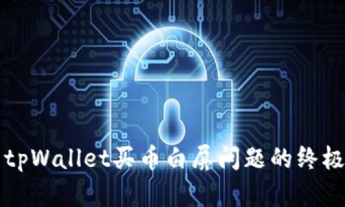 解决tpWallet买币白屏问题的终极指南