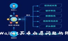 解决tpWallet买币白屏问题的终极指南