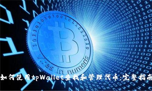 如何使用tpWallet查找和管理代币:完整指南
