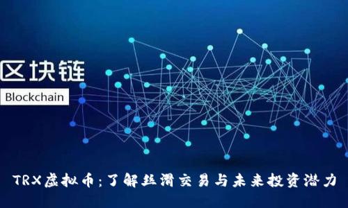 TRX虚拟币:了解丝滑交易与未来投资潜力