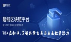 TRX虚拟币：了解丝滑交易与未来投资潜