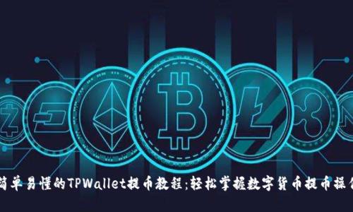 简单易懂的TPWallet提币教程:轻松掌握数字货币提币操作