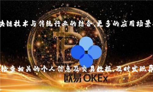 
  如何轻松将欧易钱包中的资金转入TP交易所 / 

关键词
 guanjianci 欧易钱包, 提币, TP交易所, 数字货币 /guanjianci 

### 内容主体大纲

1. **什么是欧易钱包和TP交易所**
   - 欧易钱包的介绍
   - TP交易所的功能与特点

2. **从欧易钱包提币的基本步骤**
   - 设置钱包安全性
   - 找到提币选项
   - 输入提币地址与数量

3. **如何获取TP交易所的钱包地址**
   - 登录TP交易所账户
   - 找到存款选项
   - 获取相应的地址

4. **提币过程中需要注意的事项**
   - 提币手续费
   - 提币时间与确认
   - 确认区块链上的交易状态

5. **从欧易钱包到TP交易所的常见问题**
   - 常见错误及解决方案
   - 如何处理提币失败的情况

6. **安全性与风险管理**
   - 提币过程中的安全性
   - 如何防范诈骗和信息泄露

7. **总结与未来展望**
   - 数字货币行业的发展趋势
   - 用户应如何把握机会

### 内容详细写作

1. **什么是欧易钱包和TP交易所**

   欧易钱包的介绍
   欧易钱包是一款流行的数字货币钱包，用户可以在此平台上存储、转账和管理多种数字资产。其界面友好，支持多种主流数字货币，使得用户可以方便地进行资产管理。欧易钱包还提供了多重签名、安全备份及二步验证等多重安全措施，保障用户资产的安全。

   TP交易所的功能与特点
   TP交易所是一个集成了多种交易对的数字货币交易平台，用户可以在这里方便地进行币币交易。TP交易所以其高流动性和良好的用户体验受到广大数字货币投资者的青睐。平台还提供实时数据分析、市场趋势预测等工具，帮助用户做出更明智的投资决策。

2. **从欧易钱包提币的基本步骤**

   设置钱包安全性
   在进行提币之前，用户首先需要确保自己的欧易钱包安全。保证您的密码复杂，启用二步验证，提高安全性，同时也可以定期检查帐户的登录记录，以防账户被非法访问。 

   找到提币选项
   登录到您的欧易钱包账户，在首页找到“提现”或“提币”选项。点击进入后，您会看到相关的提币信息。 

   输入提币地址与数量
   在提币界面，输入您从TP交易所获取的提币地址和希望转出的数量。在这一过程中，请务必仔细核对您输入的信息，确保提币地址的准确性，一旦提币，资产将不可逆转。 

3. **如何获取TP交易所的钱包地址**

   登录TP交易所账户
   首先，在浏览器中打开TP交易所官网，输入用户名和密码登录。如果您还没有账户，请首先注册一个新账户。

   找到存款选项
   在账户首页，找到“资金管理”或“存款”选项。您将看到各种数字资产的列表，在此选择您想要存入的资产类型。

   获取相应的地址
   点击所选资产，TP交易所将为您生成一个独特的钱包地址。将此地址复制到欧易钱包的提币界面中。

4. **提币过程中需要注意的事项**

   提币手续费
   提币时，欧易通常会收取一定的手续费。用户在提币前请务必了解清楚手续费的相关政策，以便在决定提币金额时考虑到这一点。

   提币时间与确认
   提币通常需要一定的处理时间，这个时间由区块链网络的拥堵程度决定。对于一些交易所来说，提币可能需要多个区块的确认才能完成。用户应耐心等待，并定期查看提币状态。

   确认区块链上的交易状态
   提币操作完成后，用户可以通过区块链浏览器实时查询交易状态，确保交易已经成功到账。

5. **从欧易钱包到TP交易所的常见问题**

   常见错误及解决方案
   在提币过程中，用户可能会遇到不同的问题，比如地址填写错误、提币失败等。对于地址填写错误的情况，用户应重新确认自己的提币地址，确保其准确无误。提币失败可能是由于网络拥堵导致，建议用户耐心等待，或联系客服进行咨询。 

   如何处理提币失败的情况
   如果提币操作失败，用户应及时联系欧易钱包的客服并提供相关交易信息。他们将会协助您查找问题并尽快解决。

6. **安全性与风险管理**

   提币过程中的安全性
   提币的安全性至关重要，确保您的设备没有病毒，避免在公共网络环境下进行资产移转，同时定期更新您的钱包软件，以享受最新的安全补丁和功能。 

   如何防范诈骗和信息泄露
   在进行数字货币交易时，用户应保持警惕，防范潜在的网络诈骗和信息泄露。建议用户开启二步骤验证，不随便点击不明链接，不轻信任何获得资产收益的所谓快速方式，以保护自己的资产安全。

7. **总结与未来展望**

   数字货币行业的发展趋势
   随着越来越多的人入场，数字货币市场正在快速发展。各大交易所和钱包也陆续升级其功能，以满足用户的需求。在这一过程中，用户需不断学习新的知识，提高对市场的敏锐度。

   用户应如何把握机会
   在这样一个快速变化的行业中，用户需保持学习，关注技术的进步，以及市场的动态，把握投资机会。同时，关注合规政策，做出明智的投资决策，确保长期稳定的收益。

### 相关问题及详细介绍

1. **如何确保欧易钱包的安全性？**
   
   确保欧易钱包的安全性
   为了确保俄易钱包的安全性，您需要采取多个方面的措施。首先，设置一个复杂且难以猜测的密码。其次，启用二步验证，以防止未经授权的访问。还应定期更新您的设备和钱包应用程序，确保使用最新的安全补丁。此外，您应该避免在公共Wi-Fi上进行提币和交易，以免网络攻击者窃取您的信息。保持警觉，确保您的设备没有泄露个人信息是一项重要的策略。

2. **提币需要多长时间到达TP交易所？**

   提币所需时间的影响因素
   提币的时间因多种因素而异。首先，提币处理的时间取决于欧易钱包的处理速度，一般情况下，提币申请会在几分钟到几小时内被处理。其次，区块链网络的拥堵情况也会影响提币的完成时间。如果网络较为空闲，交易可能会很快确认；而如果网络繁忙，您可能需要等待多个区块的确认，这会增加时间。此外，TP交易所的存款确认时间也可能影响到账时间。因此，在提币前，请提前了解当前网络状态，以便做出合理的计划。

3. **TP交易所的费用结构是怎样的？**

   TP交易所的费用结构解析
   TP交易所的费用结构通常包括交易费、提币费等。交易费一般是在交易时，根据交易的金额收取一定比例的费用。提币费则是指从平台提取资金到外部钱包时所需支付的费用，具体取决于您提取的资产种类和网络状况。了解不同费用之间的差异和变化，可以帮助用户更好地管理自己的资金并做出理智的投资选择。同时，还需注意平台可能在特定时段推出的优惠政策，以降低成本。

4. **如果提币失败，应该怎么办？**

   处理提币失败的步骤
   一旦提币失败，用户应首先保持冷静。检查您的提币地址是否正确，确认填写的信息无误是第一步。接下来，查看您钱包的通知和TP交易所的消息，可能会有关于失败原因的解释。此外，可以联系欧易钱包的客服咨询，并提供失败交易的详细信息，以获取他们的帮助。最后，建议定期检查、记录所有提取操作的进展，以便快速响应可能出现的问题。

5. **如何有效管理数字货币投资风险？**

   数字货币投资风险管理
   风险管理在数字货币投资中至关重要。用户需明确自身的投资目标和风险承受能力，避免过度投资和不理性追高。在投资组合中应分散资产，以降低特定资产的风险。此外，设置止损和止盈策略，将帮助用户在市场波动中保护利益并避免重大亏损。学习分析市场趋势和基本面信息也非常重要，可以帮助用户提升对投资机会的判断力，从而做出更明智的决策。

6. **数字货币市场的未来发展趋势是什么？**

   数字货币市场的发展趋势
   数字货币市场的未来发展将持续受到多方因素的影响，包括技术进步、政策法规、市场需求等。各国政府对数字货币的态度以及监管政策的变化，将直接影响市场的稳定性。此外，随着区块链技术与传统行业的结合，更多的应用场景将持续涌现，推动市场的发展。同时，机构投资者的参与，将为市场注入更大的流动性与信心。在这样的背景下，学习和关注行业动态对每一个投资者来说都是至关重要的。

7. **在提币过程中，如何保护个人隐私？**

   保护个人隐私的措施
   在提币过程中，保护个人隐私是非常重要的。用户应确保在设备上使用最新的安全软件，避免病毒和木马的攻击。同时，不在公共场合处理任何涉及资金的操作，防止信息泄露。此外，定期检查相关的个人信息及交易数据，及时发现异常并采取措施。始终保持对自己资产的主动控制，使用加密技术确保信息安全，也是一项有效的保护隐私策略。 

通过以上的详细内容，用户将在提币转入TP交易所的过程中了解和掌握更多的知识，确保资产的安全和投资的有效性。
