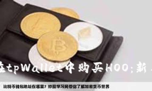 如何在tpWallet中购买HOO:新手指南