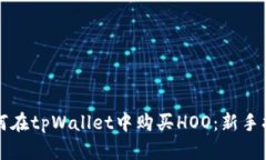 如何在tpWallet中购买HOO：新手指南